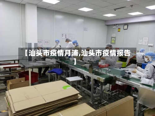【汕头市疫情月浦,汕头市疫情报告】-第2张图片