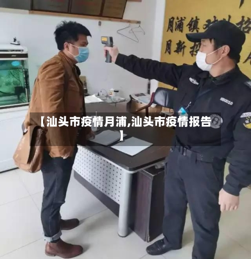 【汕头市疫情月浦,汕头市疫情报告】-第3张图片