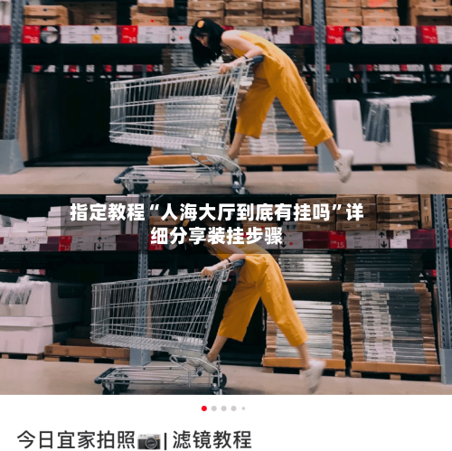 指定教程“人海大厅到底有挂吗”详细分享装挂步骤-第2张图片
