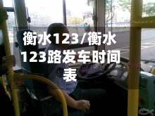 衡水123/衡水123路发车时间表-第1张图片