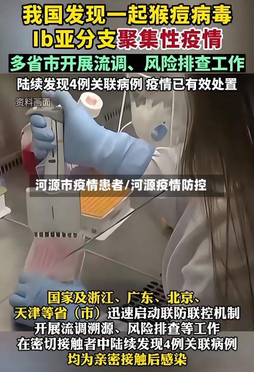 河源市疫情患者/河源疫情防控-第2张图片