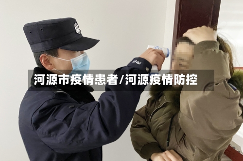 河源市疫情患者/河源疫情防控-第3张图片