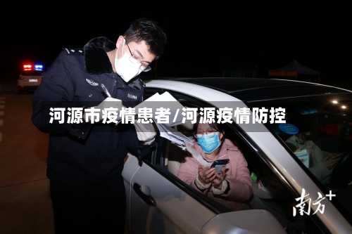 河源市疫情患者/河源疫情防控-第1张图片