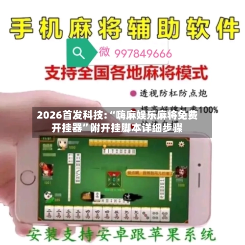 2026首发科技:“嗨麻娱乐麻将免费开挂器	”附开挂脚本详细步骤-第1张图片