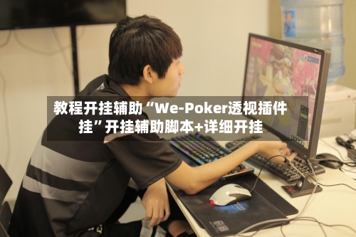 教程开挂辅助“We-Poker透视插件挂”开挂辅助脚本+详细开挂-第2张图片