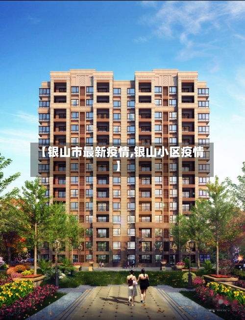 【银山市最新疫情,银山小区疫情】-第2张图片