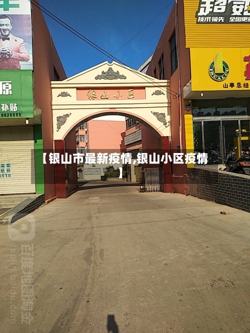 【银山市最新疫情,银山小区疫情】-第1张图片