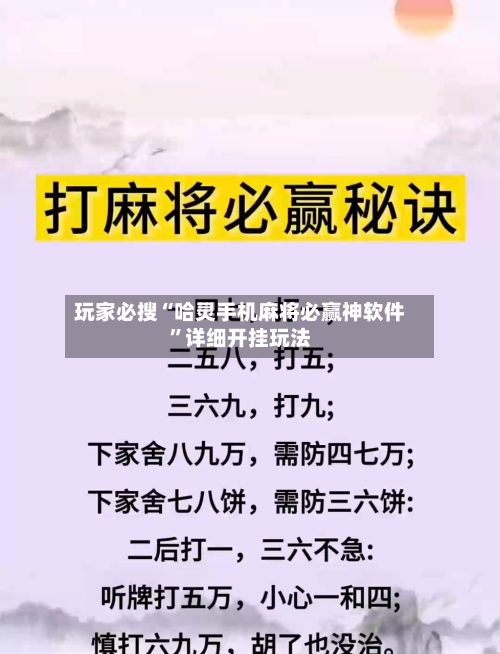 玩家必搜“哈灵手机麻将必赢神软件”详细开挂玩法-第2张图片