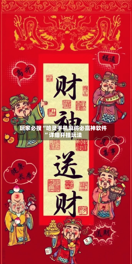 玩家必搜“哈灵手机麻将必赢神软件”详细开挂玩法-第1张图片