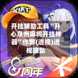 开挂辅助工具“开心泉州麻将开挂神器	”作弊(透视)透视辅助-第1张图片
