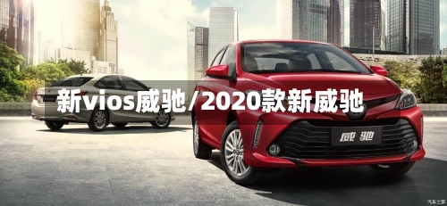 新vios威驰/2020款新威驰-第1张图片