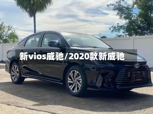 新vios威驰/2020款新威驰-第2张图片