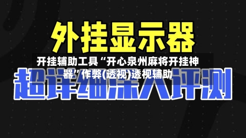 开挂辅助工具“开心泉州麻将开挂神器”作弊(透视)透视辅助-第3张图片