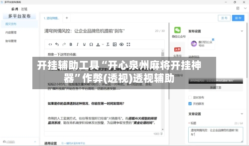 开挂辅助工具“开心泉州麻将开挂神器”作弊(透视)透视辅助-第2张图片
