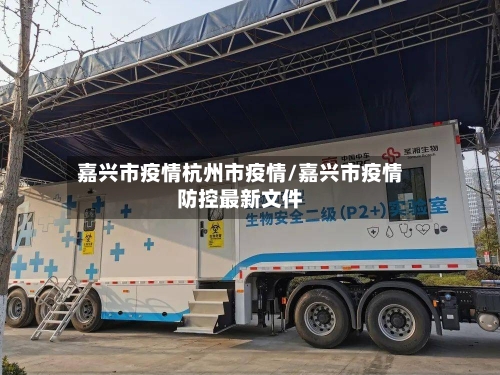 嘉兴市疫情杭州市疫情/嘉兴市疫情防控最新文件-第3张图片