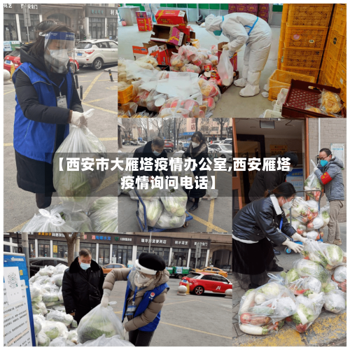 【西安市大雁塔疫情办公室,西安雁塔疫情询问电话】-第2张图片