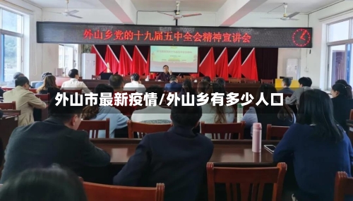 外山市最新疫情/外山乡有多少人口-第2张图片