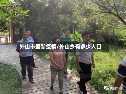 外山市最新疫情/外山乡有多少人口-第3张图片