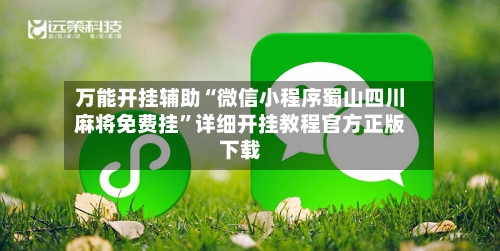 万能开挂辅助“微信小程序蜀山四川麻将免费挂”详细开挂教程官方正版下载-第1张图片