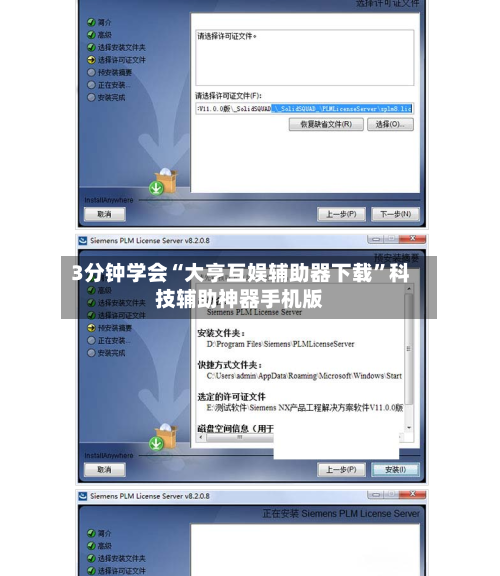 3分钟学会“大亨互娱辅助器下载”科技辅助神器手机版-第2张图片