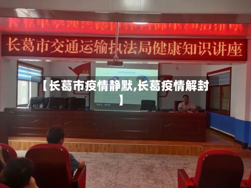 【长葛市疫情静默,长葛疫情解封】-第1张图片
