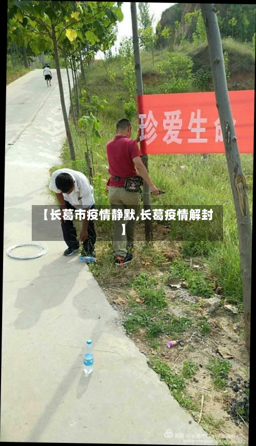 【长葛市疫情静默,长葛疫情解封】-第3张图片