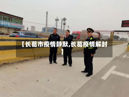 【长葛市疫情静默,长葛疫情解封】-第2张图片