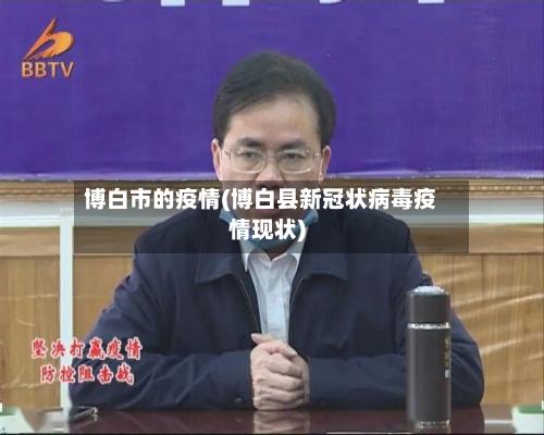 博白市的疫情(博白县新冠状病毒疫情现状)-第3张图片
