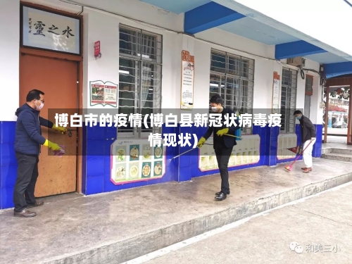 博白市的疫情(博白县新冠状病毒疫情现状)-第1张图片