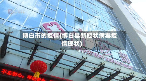 博白市的疫情(博白县新冠状病毒疫情现状)-第2张图片