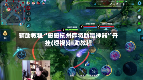 辅助教程“哥哥杭州麻将助赢神器”开挂(透视)辅助教程-第1张图片