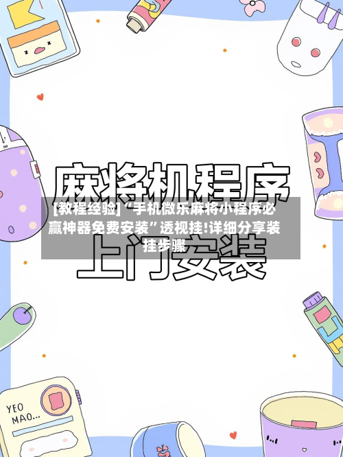 [教程经验]“手机微乐麻将小程序必赢神器免费安装”透视挂!详细分享装挂步骤-第1张图片