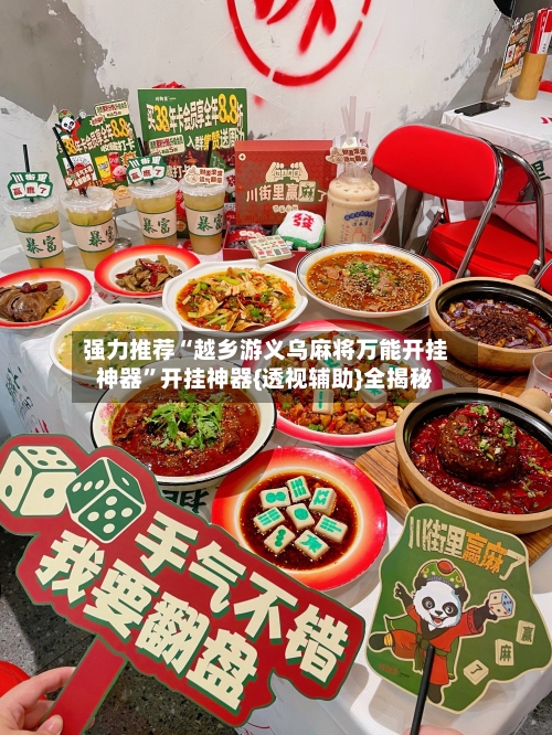 强力推荐“越乡游义乌麻将万能开挂神器”开挂神器{透视辅助}全揭秘-第3张图片