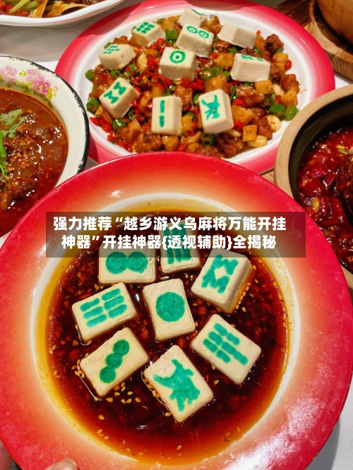 强力推荐“越乡游义乌麻将万能开挂神器”开挂神器{透视辅助}全揭秘-第2张图片