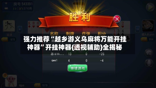 强力推荐“越乡游义乌麻将万能开挂神器	”开挂神器{透视辅助}全揭秘-第1张图片