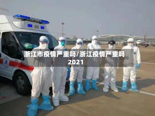 浙江市疫情严重吗/浙江疫情严重吗2021-第1张图片