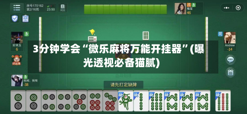 3分钟学会“微乐麻将万能开挂器”(曝光透视必备猫腻)-第2张图片