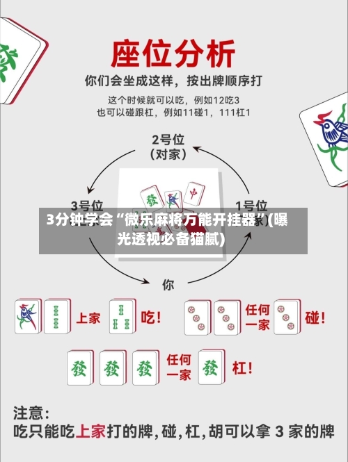 3分钟学会“微乐麻将万能开挂器	”(曝光透视必备猫腻)-第1张图片