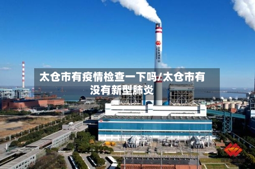 太仓市有疫情检查一下吗/太仓市有没有新型肺炎-第1张图片