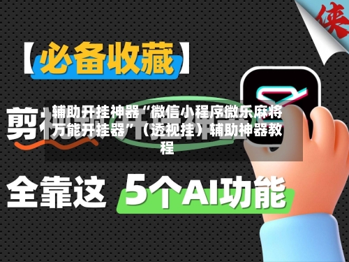 辅助开挂神器“微信小程序微乐麻将万能开挂器	”（透视挂）辅助神器教程-第1张图片