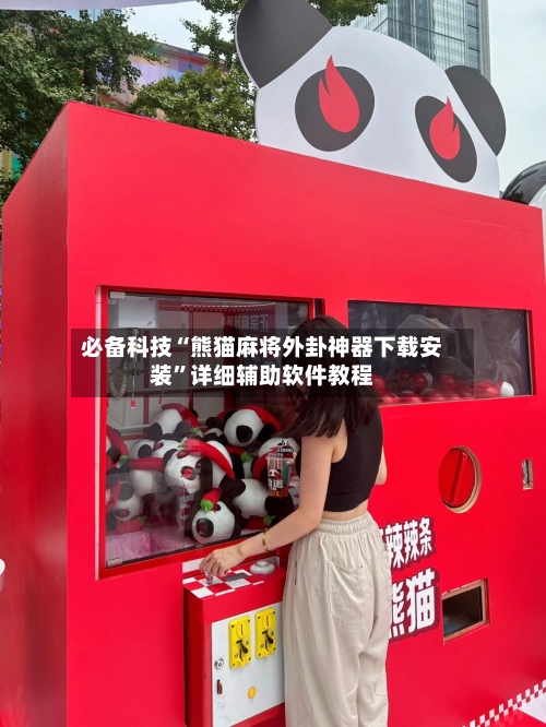 必备科技“熊猫麻将外卦神器下载安装	”详细辅助软件教程-第2张图片