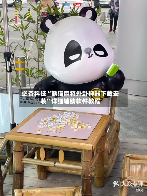 必备科技“熊猫麻将外卦神器下载安装”详细辅助软件教程-第1张图片