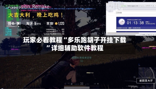 玩家必看教程“多乐跑胡子开挂下载	”详细辅助软件教程-第2张图片