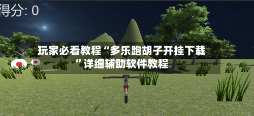 玩家必看教程“多乐跑胡子开挂下载”详细辅助软件教程-第3张图片