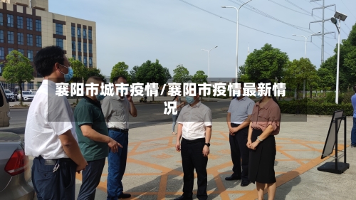 襄阳市城市疫情/襄阳市疫情最新情况-第1张图片