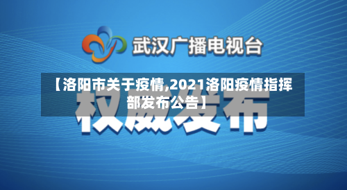 【洛阳市关于疫情,2021洛阳疫情指挥部发布公告】-第1张图片