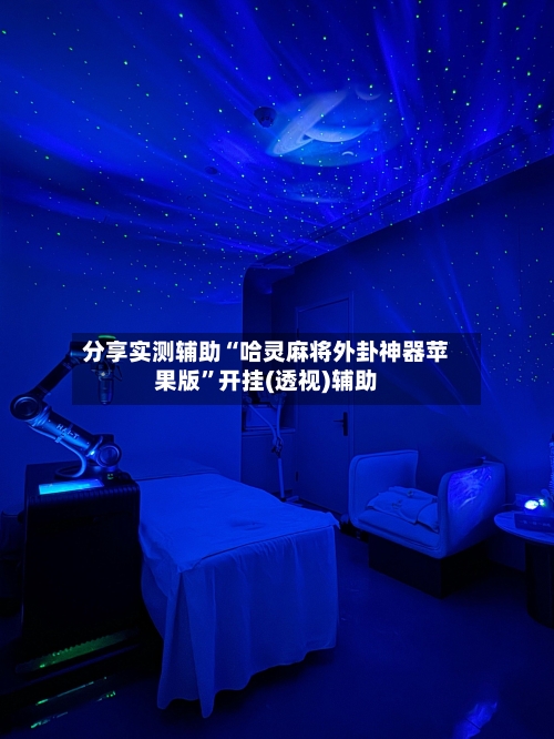 分享实测辅助“哈灵麻将外卦神器苹果版”开挂(透视)辅助-第1张图片