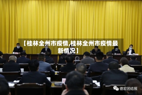 【桂林全州市疫情,桂林全州市疫情最新情况】-第1张图片