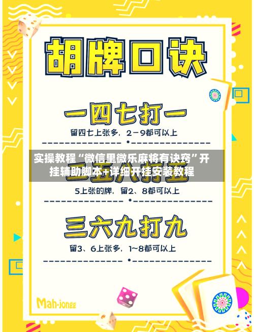 实操教程“微信里微乐麻将有诀窍	”开挂辅助脚本+详细开挂安装教程-第1张图片