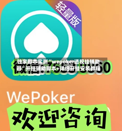 独家脚本实测“wepoker透视挂辅助器”开挂辅助脚本+详细开挂安装教程-第1张图片